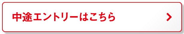 中途エントリーはこちら