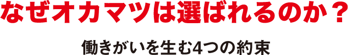 なぜオカマツは選ばれるのか?働きがいを生む4つの約束