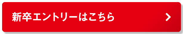 新卒エントリーはこちら